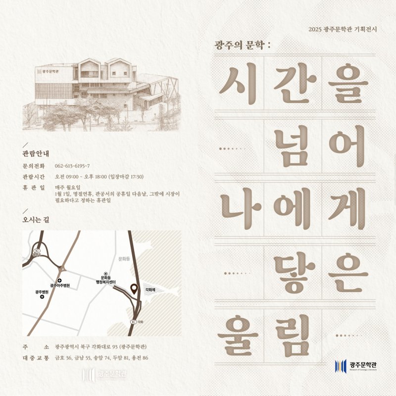 광주문학관 기획전시 포스터. (광주광역시 제공. 재판매 및 DB 금지) 2025.12.10/뉴스1