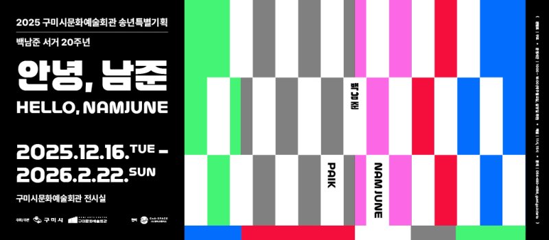 백남준 특별전 포스터/뉴스1