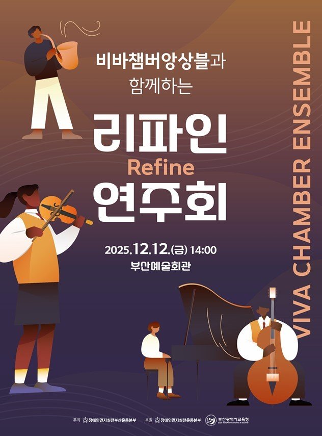 '리파인 연주회' 포스터.(부산시교육청 제공. 재판매 및 DB금지)