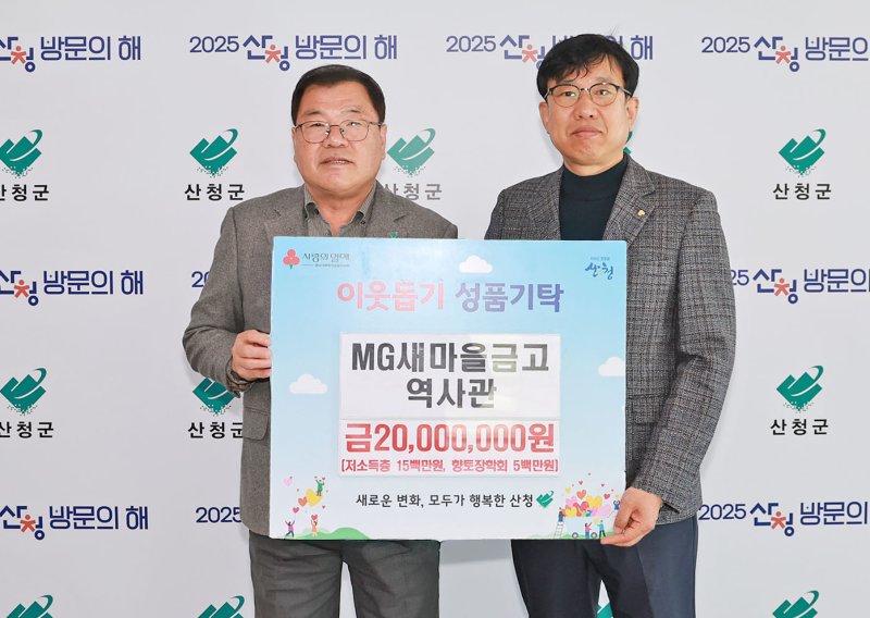산청=뉴시스] MG새마을금고역사관 산청 위한 나눔 실천 (사진=산청군 제공) 2025. 12. 10. photo@newsis.com *재판매 및 DB 금지