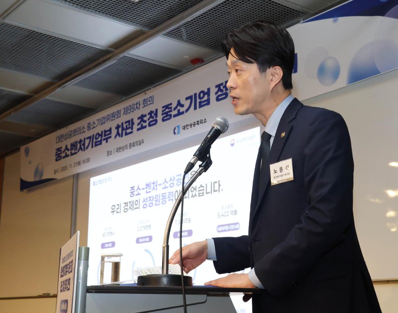 [서울=뉴시스] 노용석 중소벤처기업부 제1차관이 지난달 27일 서울 중구 대한상의회관에서 열린 대한상의 중소기업위원회 중기부 차관 초청 중소기업 정책 강연회에 참석해 기조강연을 하고 있다. (사진=중소벤처기업부 제공) 2025.12.10. photo@newsis.com *재판매 및 DB 금지