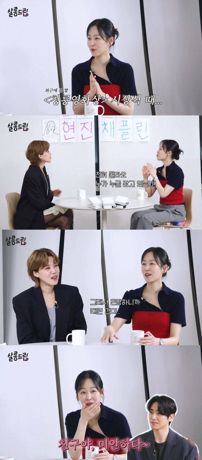 서현진, 이준혁에 공개 사과 "그렇게 세게 때린 줄 몰랐다"