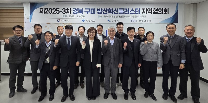 [구미=뉴시스] 방산혁신클러스터 지역협의회. (사진=구미시 제공) 2025.12.10 photo@newsis.com *재판매 및 DB 금지