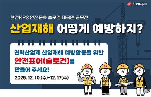 [세종=뉴시스]한전KPS는 오는 17일까지 안전문화 슬로건 대국민 공모전을 시행한다.(사진=한전KPS 제공)