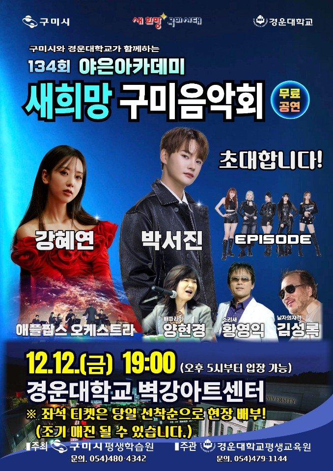 [구미=뉴시스] 새희망 구미음악회 포스터. (사진=구미시 제공) 2025.12.10 photo@newsis.com *재판매 및 DB 금지