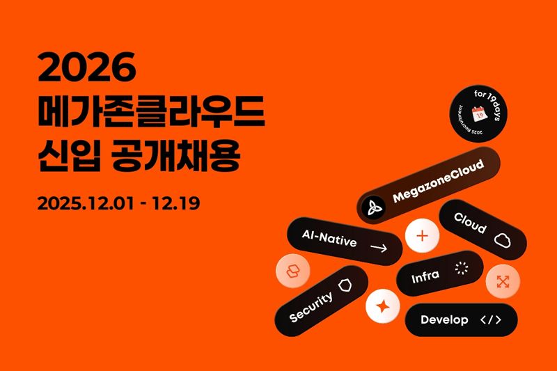 메가존클라우드, 신입사원 공채…차세대 AI·클라우드 등 9개 직무
