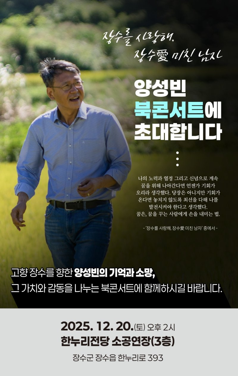 양성빈 전 전북도의원이 '장수를 사랑해, 장수愛 미친 남자' 출간을 기념하는 북콘서트를 갖는다./뉴스1