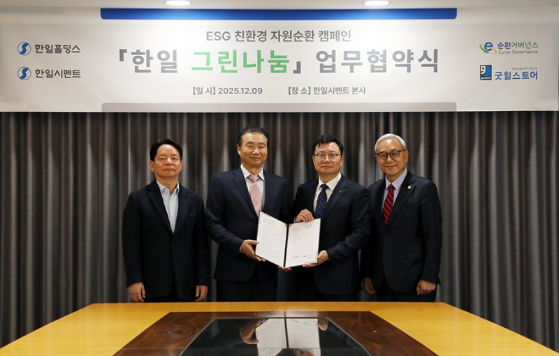 왼쪽부터 한일시멘트 김영진 부사장, 한일홀딩스 박지훈 대표, E-순환거버넌스 정덕기 이사장, 밀알복지재단 굿윌스토어 한상욱 부문장. (사진=한일홀딩스 제공) *재판매 및 DB 금지