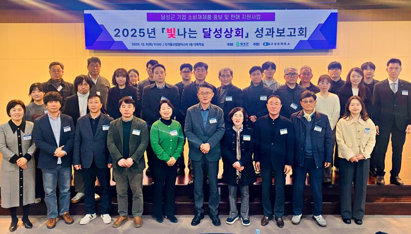 대구상공회의소는 달성군과 공동으로 추진하는 '달성군 소비재 제품 홍보 및 판매 지원사업' 성과보고회가 지난 9일 국가물산업클러스터 1층 다목적실에서 성황리에 개최됐다. 대구상공회의소 제공