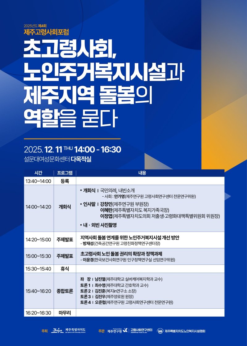 [제주=뉴시스] 제4회 제주고령사회포럼 포스터. (사진=제주도 제공) photo@newsis.com *재판매 및 DB 금지