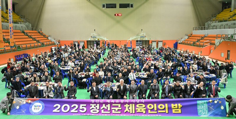 지난 9일 정선종합경기장 실내체육관에서 '2025년 정선군 체육인의 밤' 행사가 개최되고 있다.(사진=정선군 제공) *재판매 및 DB 금지