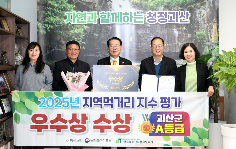 충북 괴산군은 지난 9일 대전 인터시티호텔에서 열린 2025년 지역먹거리지수 시상식에서 우수상을 받아 2년 연속 우수기관에 뽑혔다.(괴산군 제공, 재판매 및 DB금지)/뉴스1