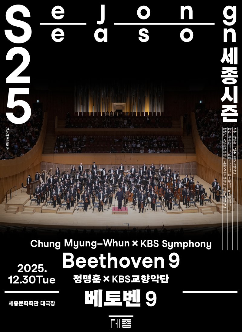 '정명훈⨉KBS교향악단 베토벤 9' 포스터. (이미지=세종문화회관 제공) *재판매 및 DB 금지
