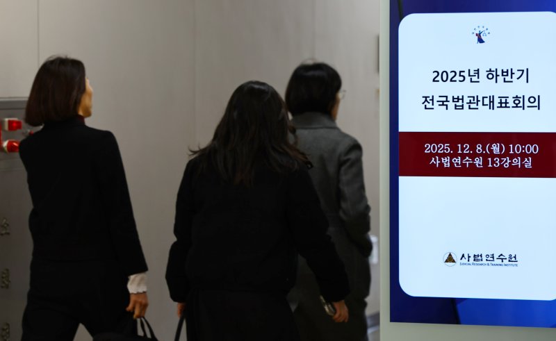 8일 오전 경기 고양시 사법연수원에서 열린 2025년 하반기 전국법관대표회의 정기회의에서 각급 법원 대표 판사들이 입장하고 있다./뉴스1 ⓒ News1 오대일 기자