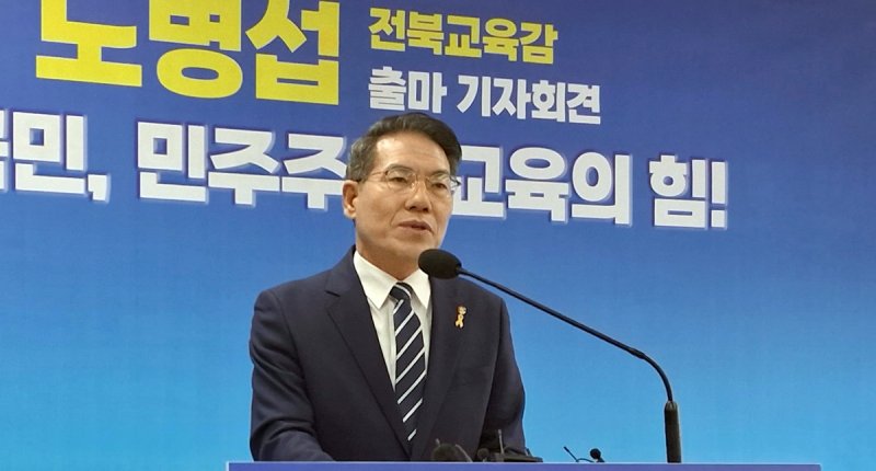 노병섭 새길을여는참교육포럼 대표가 10일 전북교육청에서 교육감 출마를 선언하고 있다. 연합뉴스