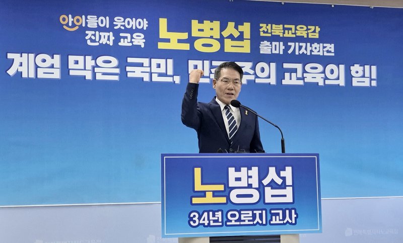 [전주=뉴시스]윤난슬 기자 = 노병섭 새길을 여는 참교육포럼 대표가 10일 전북교육청 브리핑룸에서 전북교육감 출마 기자회견을 열고 있다. 2025.12.10. yns4656@newsis.com