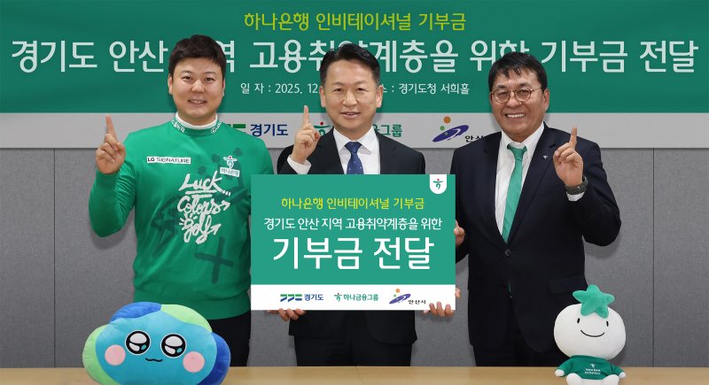 [서울=뉴시스]하나금융그룹은 경기도 안산 지역 고용취약계층을 위한 기부금 8000만원을 전달했다고 10일 밝혔다. (사진=하나금융 제공). 2025.12.10. photo@newsis.com