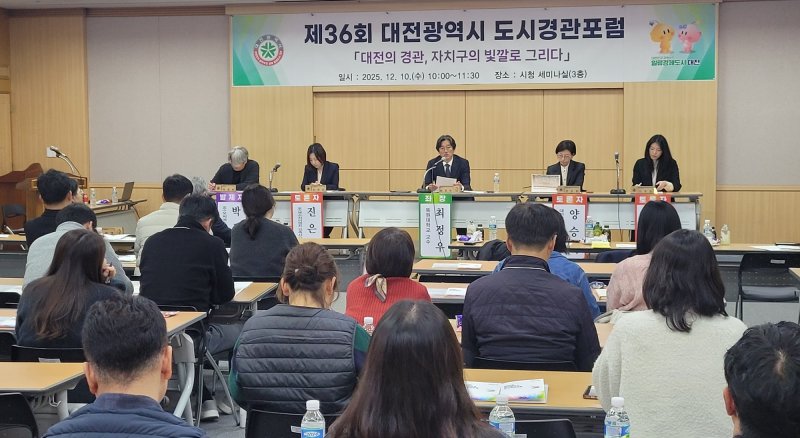 [대전=뉴시스]대전시는 10일 시청 세미나실에서 2030 경관계획 재검토 및 그동안의 여건 변화를 반영한 '2040 대전광역시 경관계획 수립'을 주제로 도시경관 포럼을 개최했다. 2025. 12. 10 photo@newsis.com *재판매 및 DB 금지