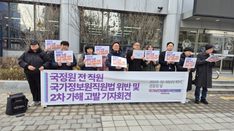 [서울=뉴시스]이종성 수습기자=국가보안법폐지국민행동과 민주사회를 위한 변호사모임(민변)이 10일 오전 서울 서대문구 경찰청 앞에서 국정원 전 직원 A씨를 상대로 국가정보원직원법 위반 및 2차 가해 혐의 고발장 제출 기자회견을 열었다.2025.12.10. bsg05107@newsis.com