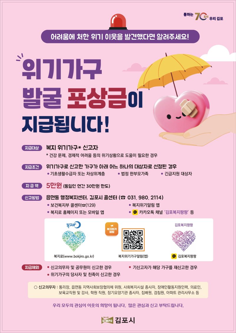 [김포=뉴시스]정일형 기자 = 복지정책과-위기가구발굴-안내문. (사진=김포시 제공)