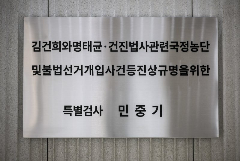 [서울=뉴시스] 정병혁 기자 = 지난달 6일 서울 종로구 서울 종로구 KT광화문빌딩 웨스트에 마련된 김건희 여사 관련 의혹을 수사하는 민중기 특별검사 사무실 현판. 2025.12.10. jhope@newsis.com