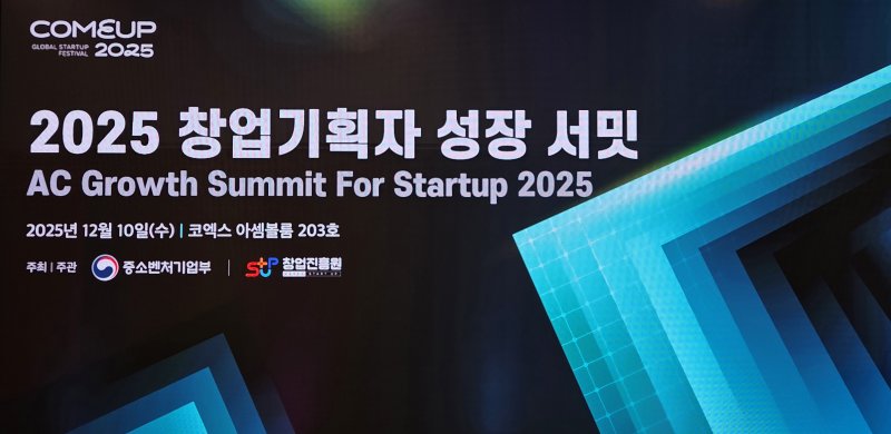 10일 서울 강남구 코엑스에서 열린 '컴업 2025'의 부대행사로 열린 '창업기획자 성장 서밋' 2025.12.10 ⓒ뉴스1 이정후 기자