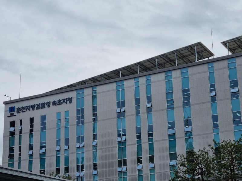 춘천지방검찰청 속초지청 전경.ⓒ News1 윤왕근 기자