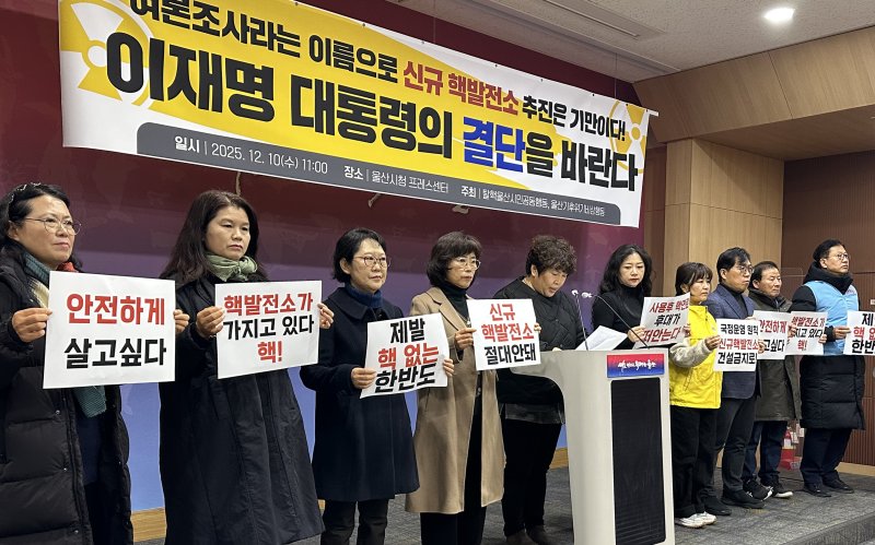 탈핵울산시민공동행동·울산기후위기비상행동 관계자들이 10일 울산시청 프레스센터에서 기자회견을 하고 있다. 2025.12.10/뉴스1 ⓒ News1 조민주 기자