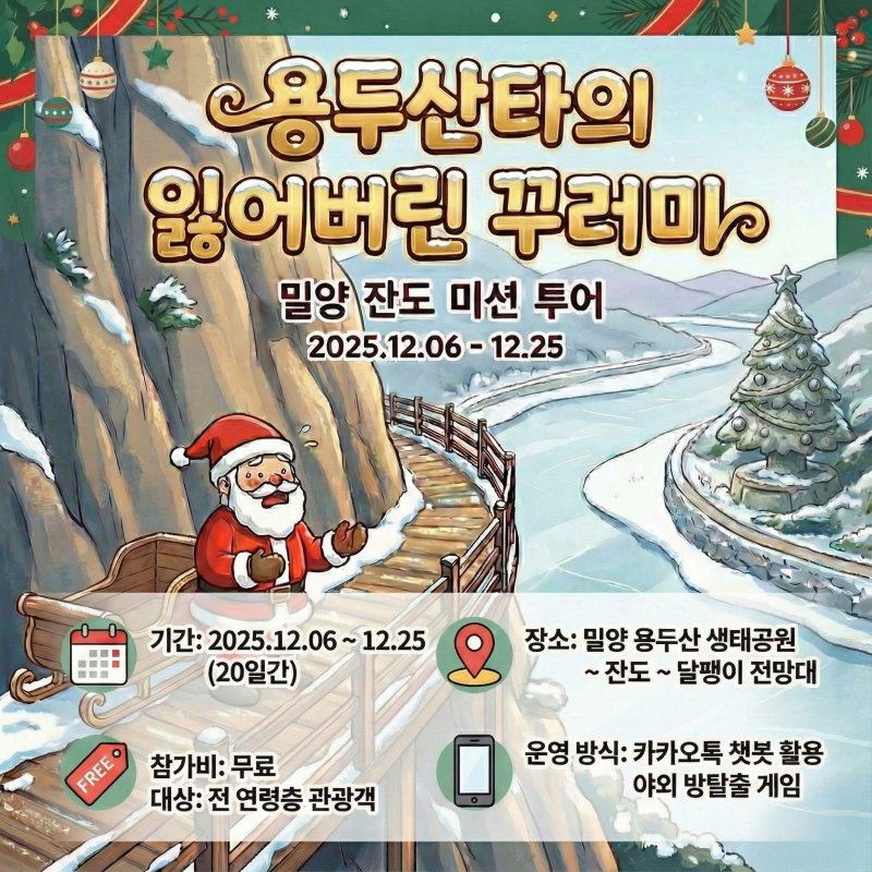 [밀양=뉴시스] 밀양 잔도 미션 투어 용두산타의 잃어버린 꾸러미를 찾아라 포스터. (사진= 밀양시 제공) 2025.12.10. photo@newsis.com *재판매 및 DB 금지