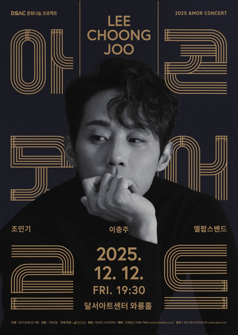 [대구=뉴시스] 달서문화재단 달서아트센터는 오는 12일 오후 7시30분께 와룔홀에서 DSAC 문화나눔 프로젝트 '아모르 콘서트 : 이충주'를 개최한다. (사진=달서아트센터 제공) 2025.12.10. photo@newsis.com *재판매 및 DB 금지