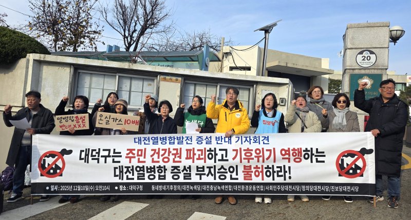 [대전=뉴시스] 조명휘 기자 = 대전충남녹색연합과 대전환경운동연합, 대전녹색당, 사회민주당, 정의당, 진보당 대전시당이 10일 대덕구청 정문 앞에서 대전 열병합 발전 증설 반대를 주장하는 기자회견을 열고 있다. 2025.12.10. joemedia@newsis.com *재판매 및 DB 금지