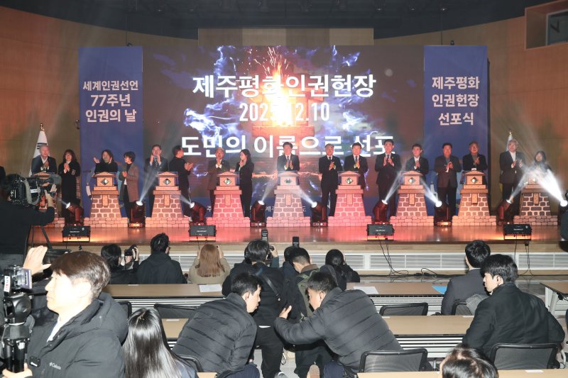 제주평화인권헌장 선포식(제주도 제공. 재판매 및 DB금지)/뉴스1