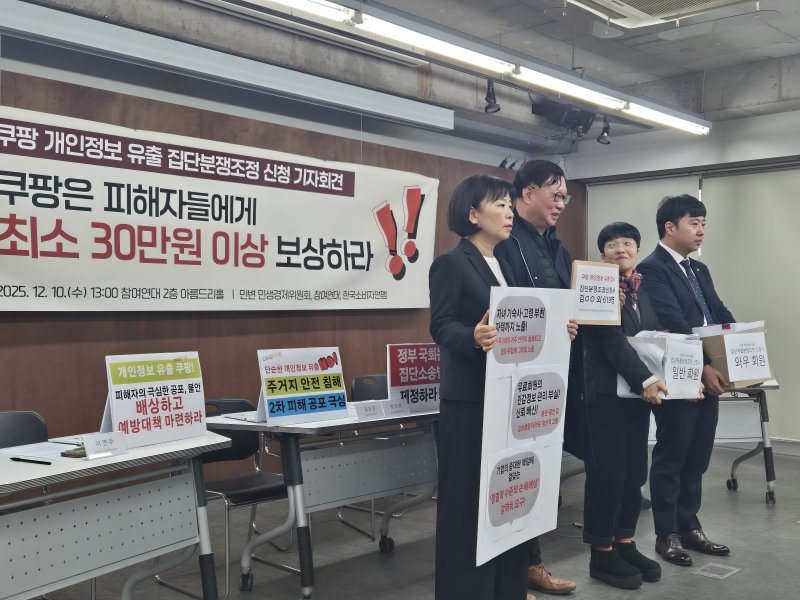 10일 서울 종로구 참여연대 아름드리홀에서 쿠팡 개인정보 유출 집단분쟁조정 신청 기자회견이 열리고 있다.2025.12.10/뉴스1 ⓒ News1 신윤하 기자