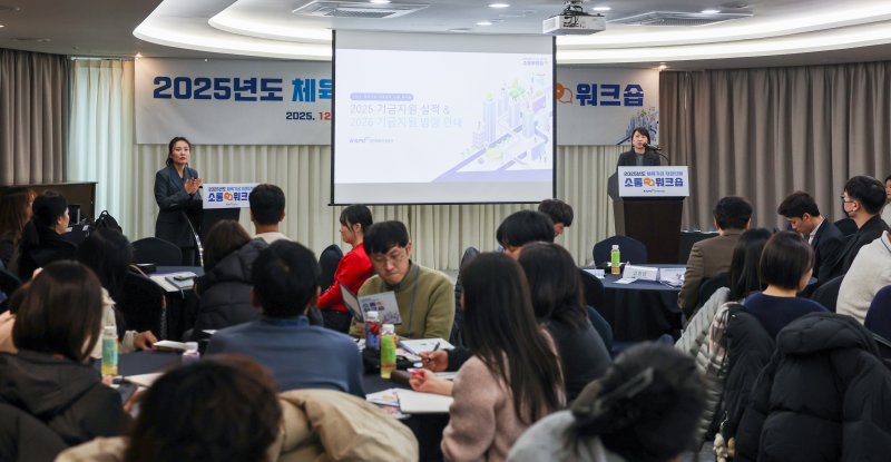 2025년 국민체육진흥기금 지원 단체 소통 워크숍(국민체육진흥공단 제공)