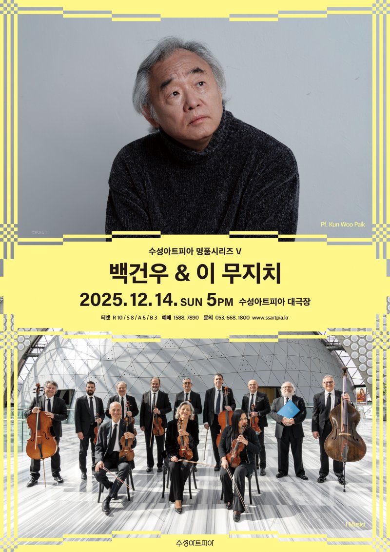 14일 대구 수성아트피아에서 열리는 피아니스트 백건우·이탈리아 챔버앙상블 '이 무지치(I MUSICI)'의 공연 홍보 포스터(대구 수성문화재단 제공. 재판매 및 DB금지)