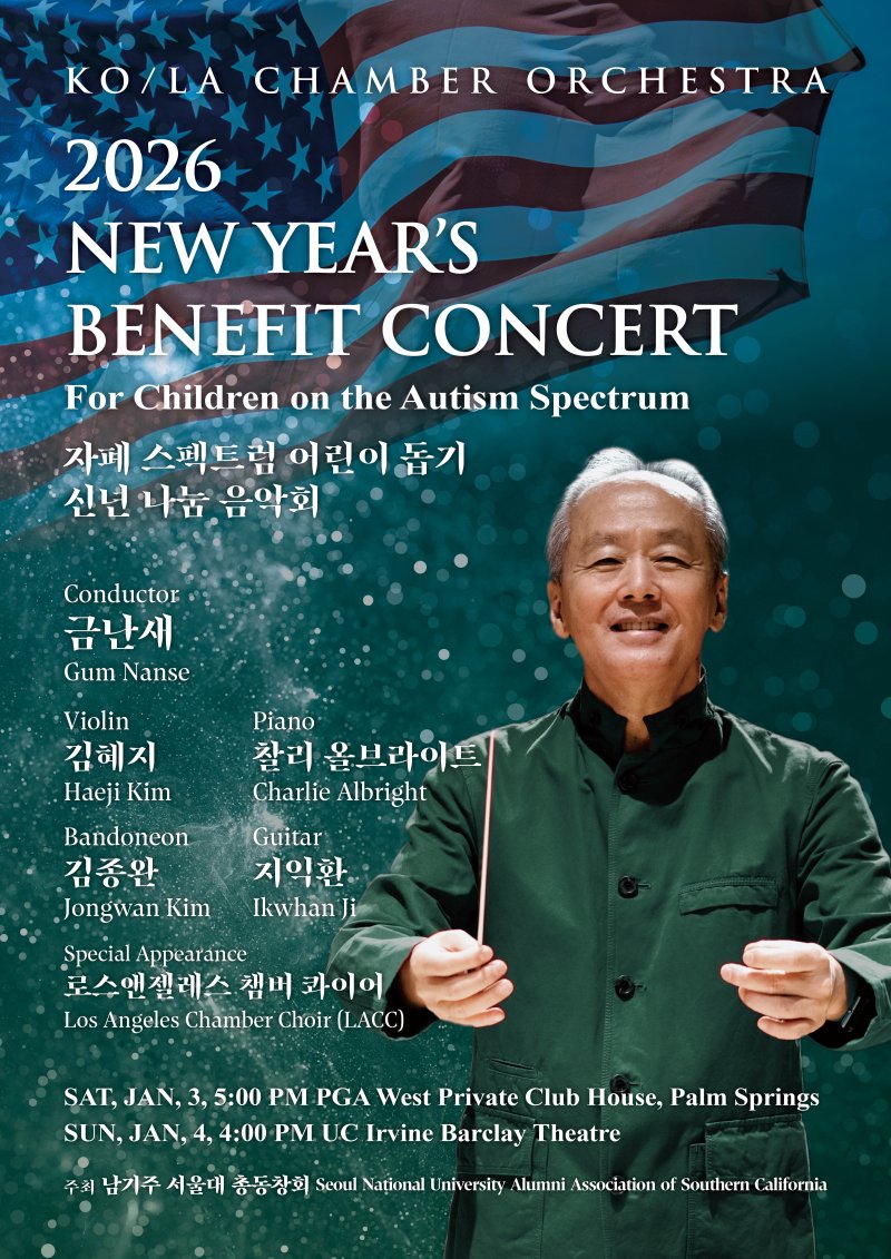 [성남=뉴시스] 남가주서울대총동창회 신년 나눔음악회 홍보문. (사진=버드하우스 제공) 2025.12.10. photo@newsis.com