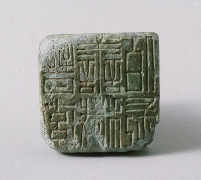 고 이건희 회장 기증 ‘진솔선예백장(晋率善穢佰長)’명 청동인장. 국립중앙박물관 제공