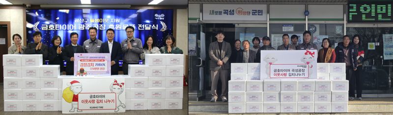 금호타이어가 연말을 맞아 김장김치로 이웃사랑을 나누고자 지난 9일 광주공장 인근에 위치한 광산구청에, 10일 곡성공장 인근에 있는 곡성군 입면사무소에 총 120박스의 김치를 전달했다. 금호타이어 제공