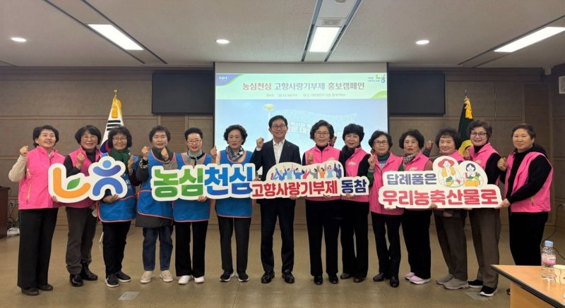 대전농협이 '농심천심 고향사랑기부제 캠페인'을 진행했다.(대전농협 제공. 재판매 및 DB금지)/뉴스1