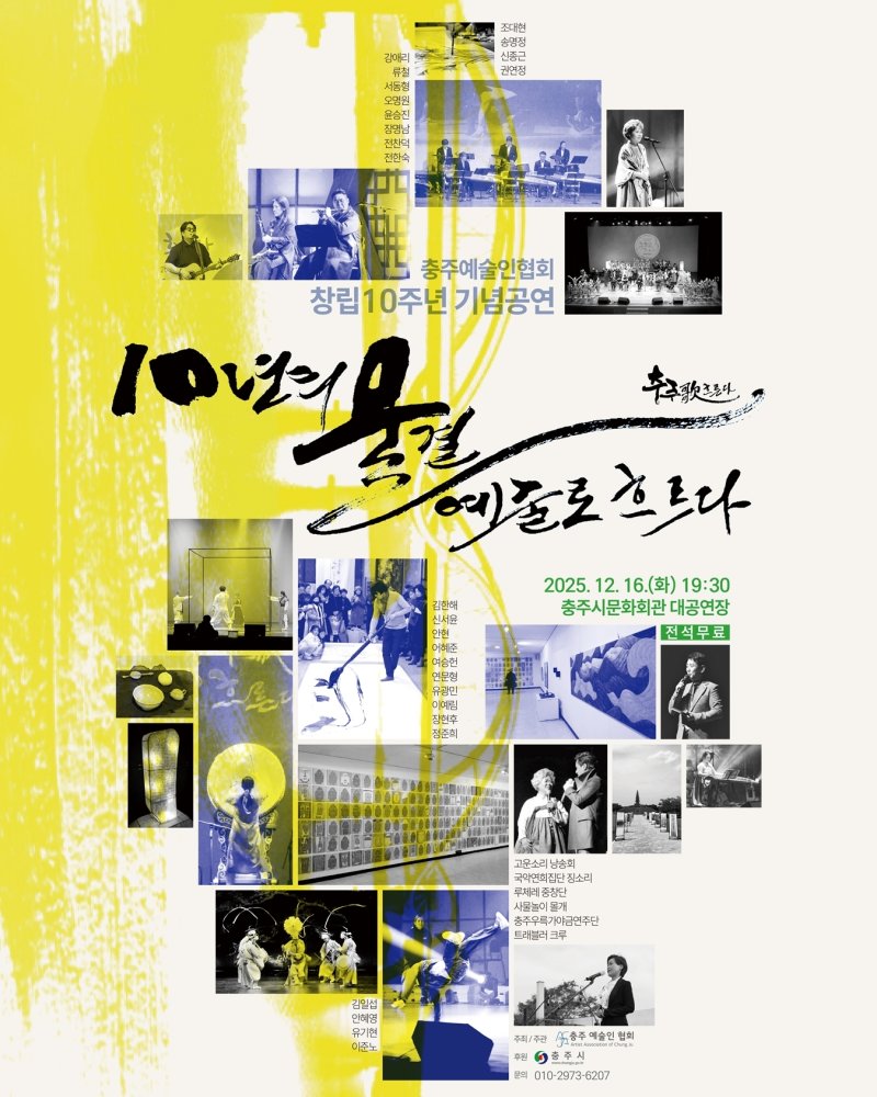 충주예술인협회 창립 10주년 공연 '충주歌 흐른다' 포스터.(독자 제공. 재판매 및 DB금지)/뉴스1
