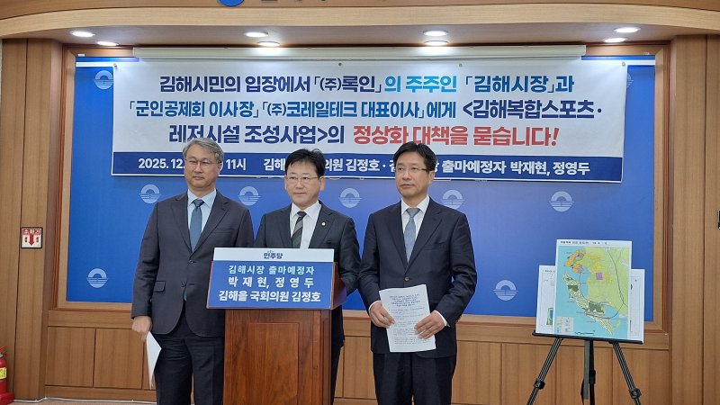 [김해=뉴시스]김상우 기자=더불어민주당 김정호 국회의원(김해을)과 정영두, 박재현 김해시장 출마예정자는 10일 김해시청 기자실에서 김해복합스포츠·레저시설 조성사업과 관련 4가지 요구사항을 제시하고 김해시와 군인공제회, 코레일테크에 답변을 요구했다. 2025.12.10. woo@newsis.com