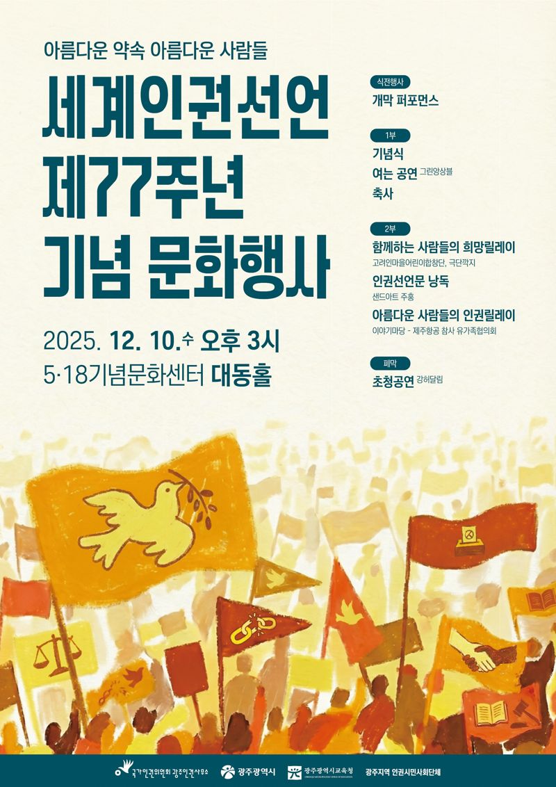 광주광역시교육청은 올해 세계인권선언 77주년을 맞아 광주광역시, 국가인권위원회 광주인권사무소와 '세계인권선언 기념주간'을 운영한다고 밝혔다. 광주광역시교육청 제공