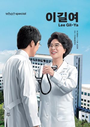 이길여 회장의 생애와 주요 업적을 담아낸 전기 만화 ‘Who? Special - 이길여’가 출간됐다. 사진은 만화 표지. 가천문화재단 제공.