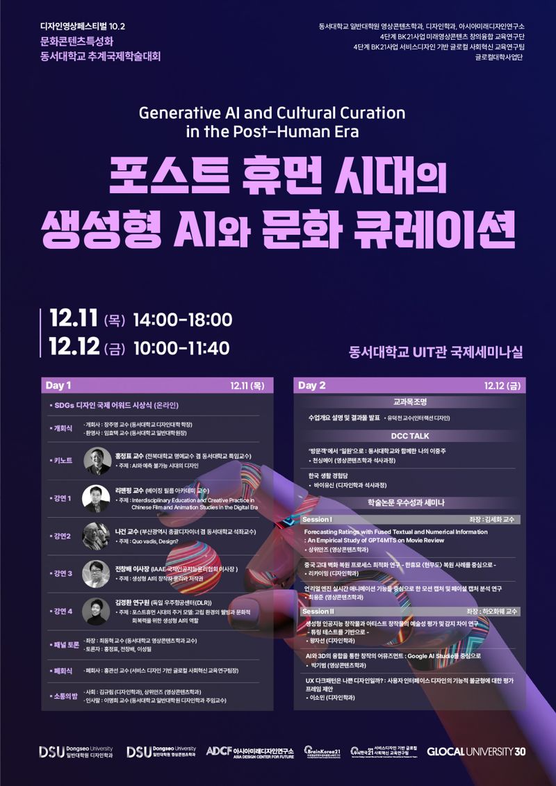 동서대 문화콘텐츠특성화 추계국제학술대회 '포스트휴먼 시대의 생성형 AI와 문화 큐레이션' 포스터. 동서대 제공