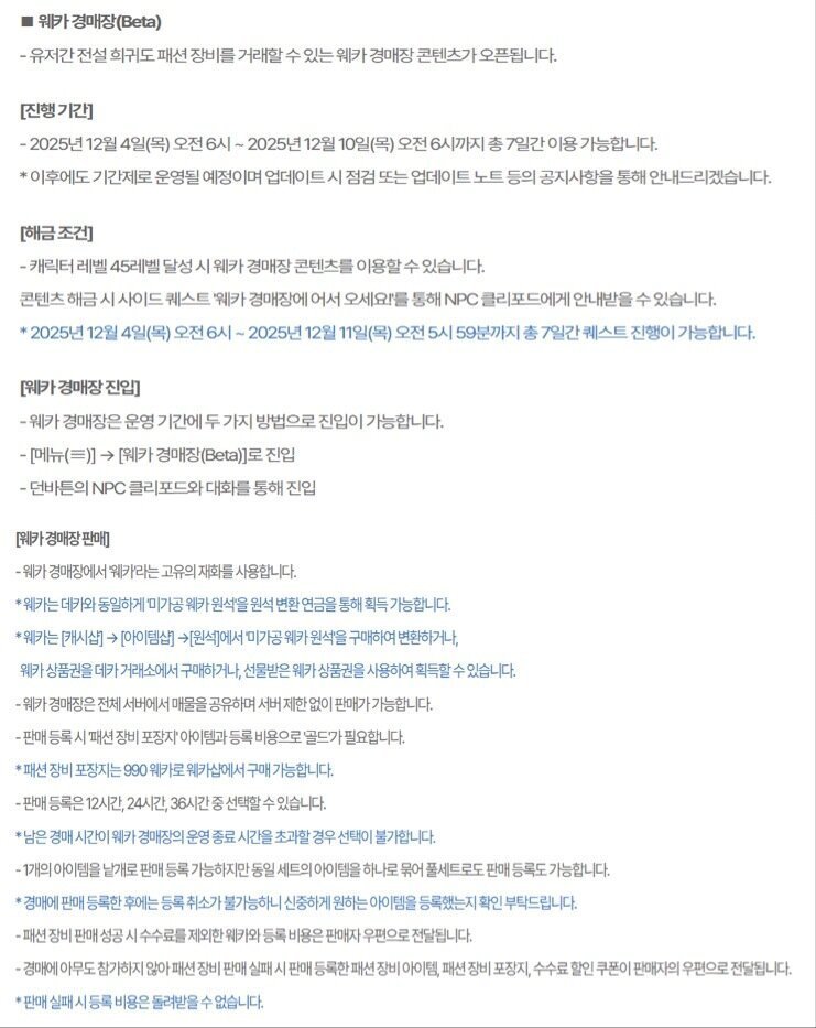 마비노기 모바일 '웨카 경매장' 업데이트 공지 (마비노기 모바일 업데이트 노트 갈무리)