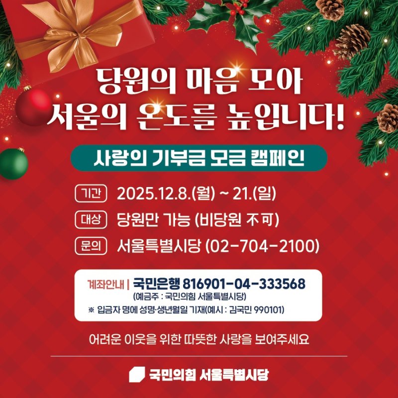 [서울=뉴시스] 국민의힘 서울시당 '당원의 마음 모아 서울의 온도를 높입니다!' 사랑의 기부금 모금 캠페인. (사진 = 국민의힘 제공) 2025.12.10 photo@newsis.com *재판매 및 DB 금지