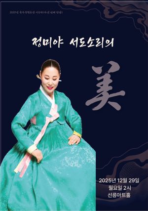 국악인 정미야 국가무형유산 이수자가 오는 29일 오후 2시 선릉아트홀에서 ‘정미야 서도소리의 美’를 선보인다. 한소리국악원 제공.