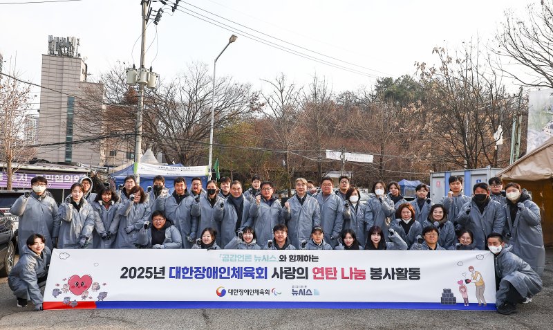 [서울=뉴시스] 김근수 기자 = 염영남 뉴시스 대표이사 사장과 임직원, 대한장애인체육회 임직원들이 10일 오전 서울 강남구 구룡마을에서 공감언론 뉴시스와 함께하는 2025년 대한장애인체육회 사랑의 연탄 나눔 봉사활동에서 시작 전 기념촬영을 하고 있다. 2025.12.10. ks@newsis.com