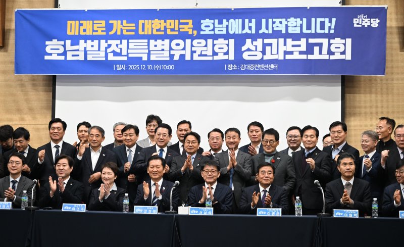 [광주=뉴시스] 이현행 기자 = 10일 오전 광주 서구 김대중컨벤션센터에서 열린 더불어민주당 호남발전특별위원회 성과보고회 참석자들이 기념촬영을 하고 있다. 2025.12.10. lhh@newsis.com