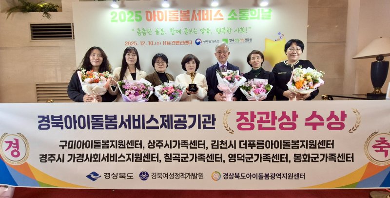 [안동=뉴시스] 10일 서울 종로구 에이치더블유(HW)컨벤션센터에서 열린 '2025년 아이돌봄서비스 소통의 날' 행사에서 수상 시군 관계자들이 기념사진을 찍고 있다. (사진=경북도 제공) 2025.12.10. photo@newsis.com *재판매 및 DB 금지